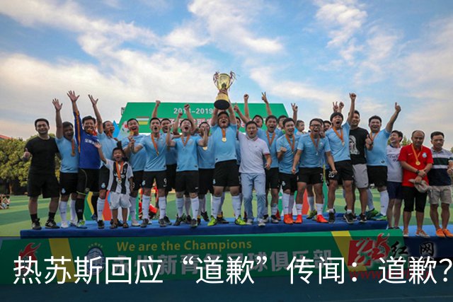 热苏斯回应“道歉”传闻：道歉？为什么道歉？向谁道歉？
