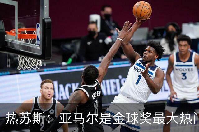 热苏斯：亚马尔是金球奖最大热门 没有人能够跟内马尔相提并论