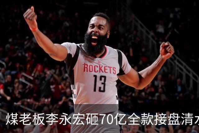 煤老板李永宏砸70亿全款接盘清水湾，他凭什么？