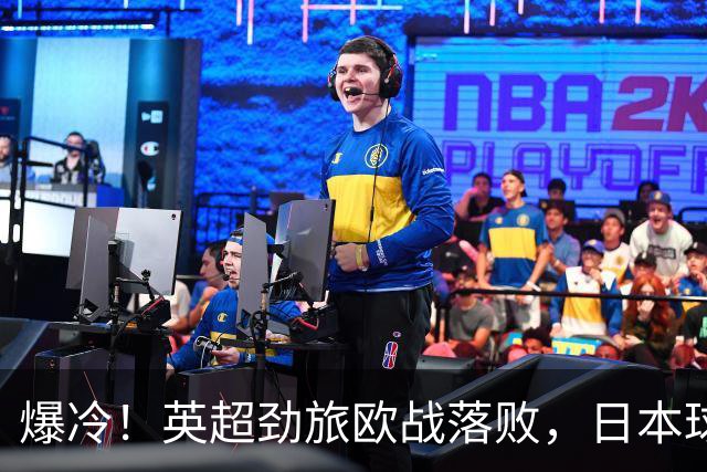 爆冷！英超劲旅欧战落败，日本球星全场最佳：送出2个助攻