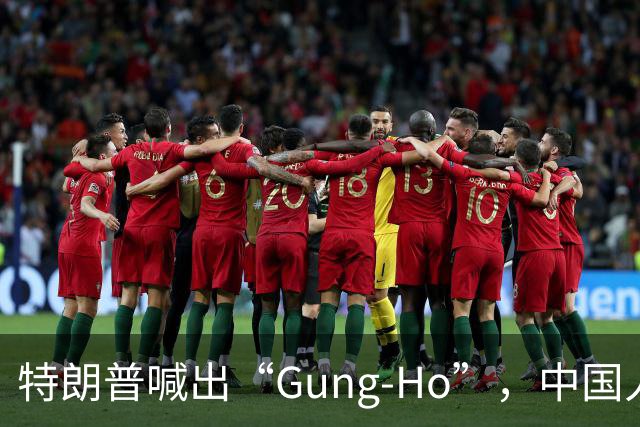 特朗普喊出“Gung-Ho”，中国人听愣了！美国海军陆战队用了80年