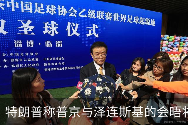 特朗普称普京与泽连斯基的会晤将“很快”安排