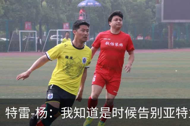 特雷-杨：我知道是时候告别亚特兰大 但我想以体面的方式离开