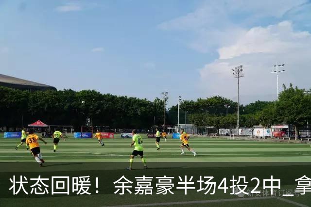 状态回暖！余嘉豪半场4投2中 拿到6分3篮板2盖帽&正负值+11