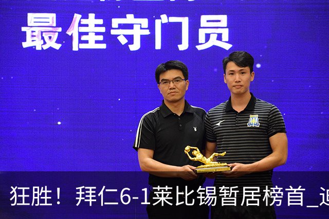 狂胜！拜仁6-1莱比锡暂居榜首 迪亚斯戴帽凯恩1射2传奥利塞传射