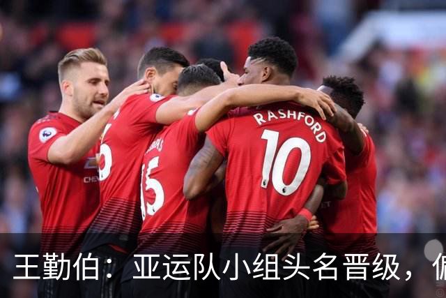 王勤伯：亚运队小组头名晋级，偏偏有人不高兴