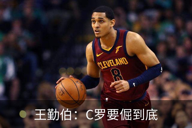 王勤伯：C罗要倔到底