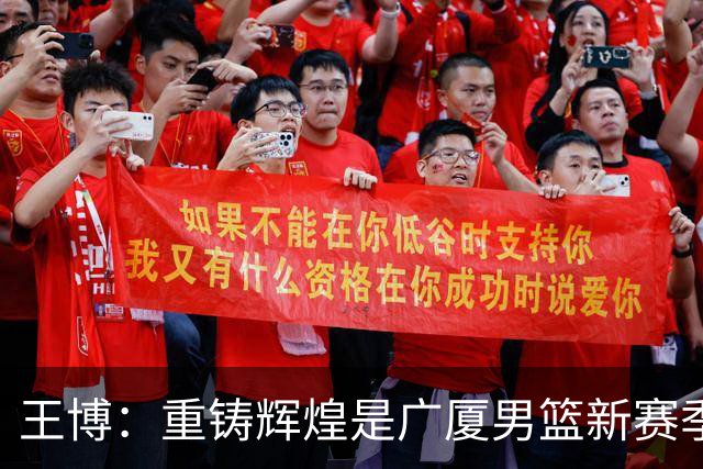 王博：重铸辉煌是广厦男篮新赛季唯一的目标