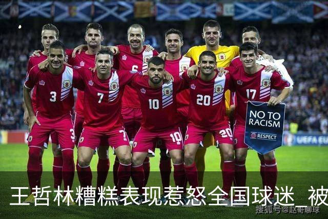 王哲林糟糕表现惹怒全国球迷 被骂上热搜第一