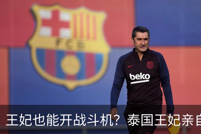 王妃也能开战斗机？泰国王妃亲自开专机赴日，履历堪称大女主爽文