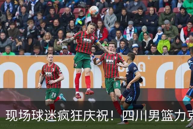 现场球迷疯狂庆祝！四川男篮力克天津终结跨赛季47连败