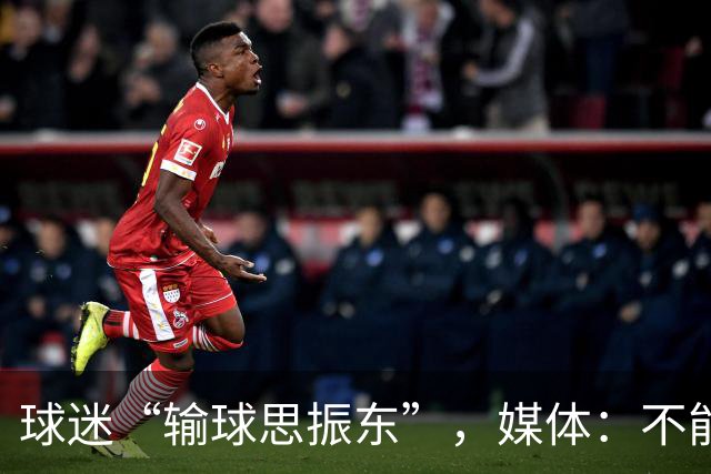 球迷“输球思振东”，媒体：不能用“年轻”二字把所有问题轻轻带过