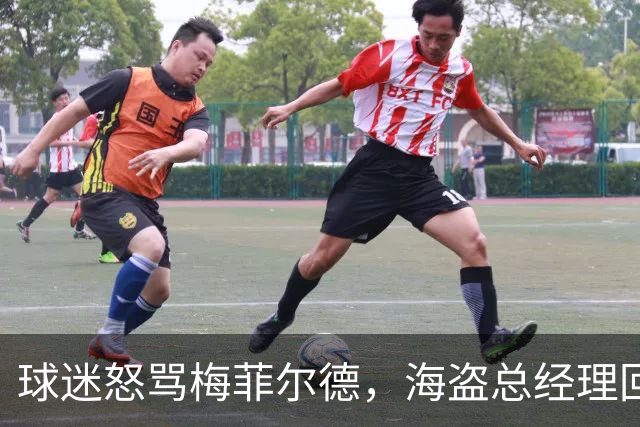 球迷怒骂梅菲尔德，海盗总经理回敬脏话