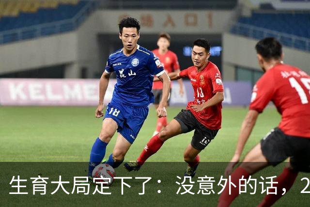 生育大局定下了：没意外的话，2026年起中国生育政策迎来3大变化