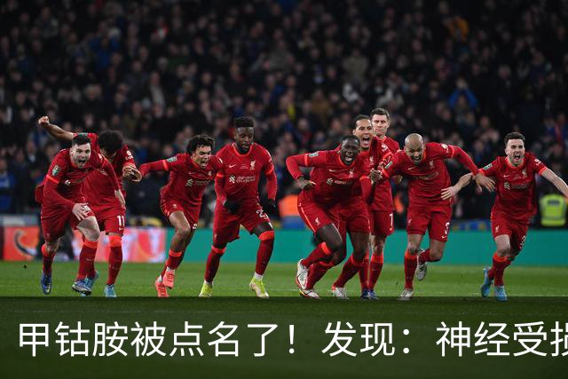 甲钴胺被点名了！发现：神经受损吃甲钴胺，不用久等或有5个变化