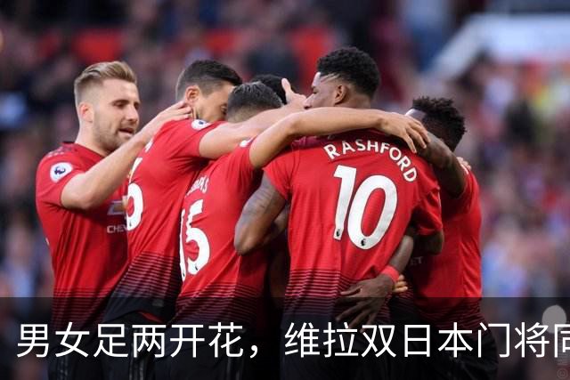 男女足两开花，维拉双日本门将同时斩获俱乐部全场最佳奖项