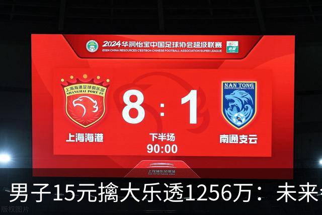男子15元擒大乐透1256万：未来会继续理性购彩