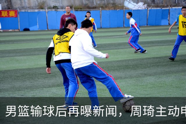 男篮输球后再曝新闻，周琦主动申请参加亚运被拒，徐杰主动请战也落选