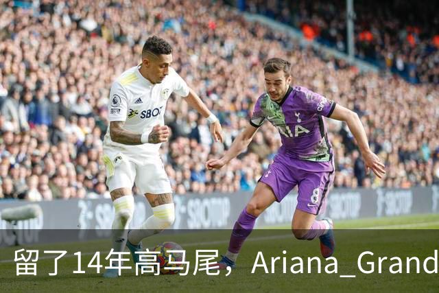 留了14年高马尾，Ariana Grande突然剪短发了