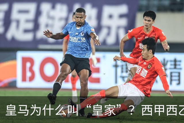 皇马为什么叫“皇家”？西甲西乙共有11支球队带这个头衔