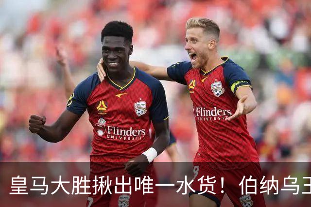 皇马大胜揪出唯一水货！伯纳乌王牌断崖下滑！穆里尼奥该彻底弃用
