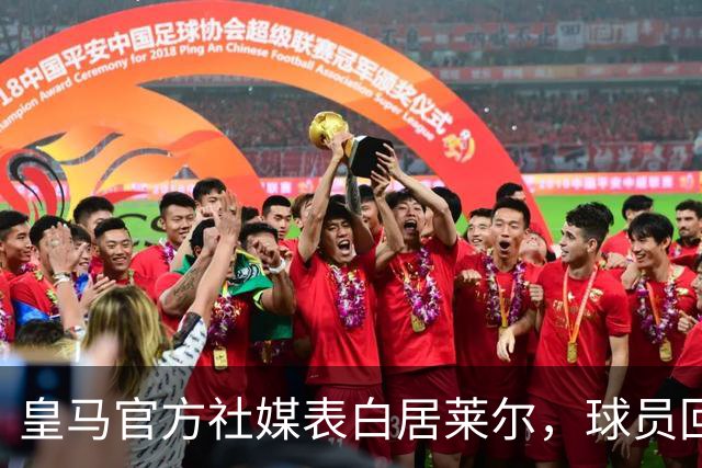 皇马官方社媒表白居莱尔，球员回应：我也爱你🤍