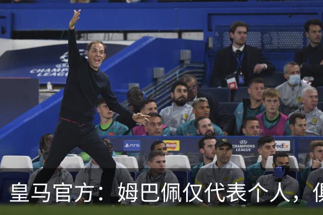 皇马官方：姆巴佩仅代表个人，俱乐部和中国赞助商合作照常