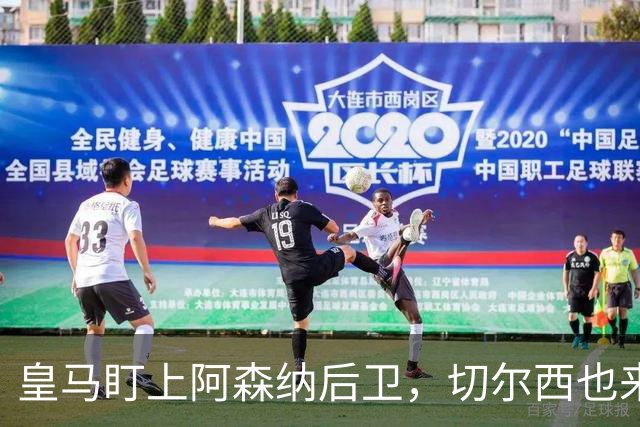 皇马盯上阿森纳后卫，切尔西也来抢，标价1亿欧