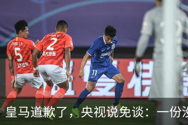 皇马道歉了，央视说免谈：一份没有问责的声明，能值几个钱？