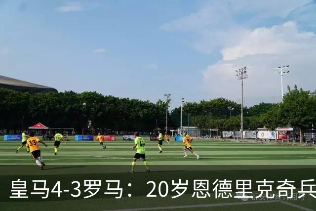 皇马4-3罗马：20岁恩德里克奇兵救主穆帅锁定留队