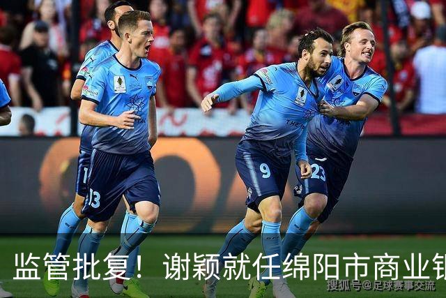 监管批复！谢颖就任绵阳市商业银行董事