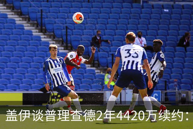 盖伊谈普理查德2年4420万续约：合同保障能让他更自由地打球