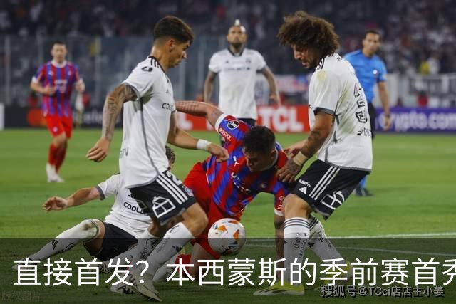 直接首发？本西蒙斯的季前赛首秀，什么水平？
