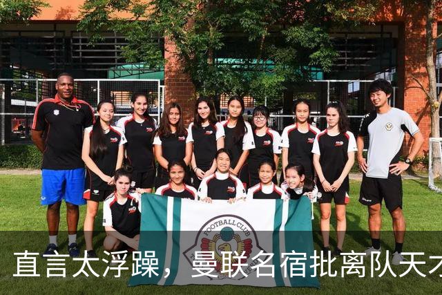 直言太浮躁，曼联名宿批离队天才：能力够，但根本没准备好踢英超