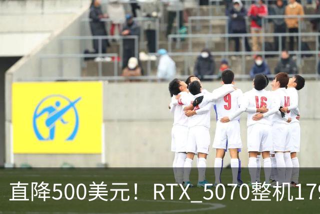 直降500美元！RTX 5070整机1799美元，比亚马逊还便宜
