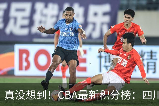 真没想到！CBA最新积分榜：四川、广州并列第一，山东跌入降级区