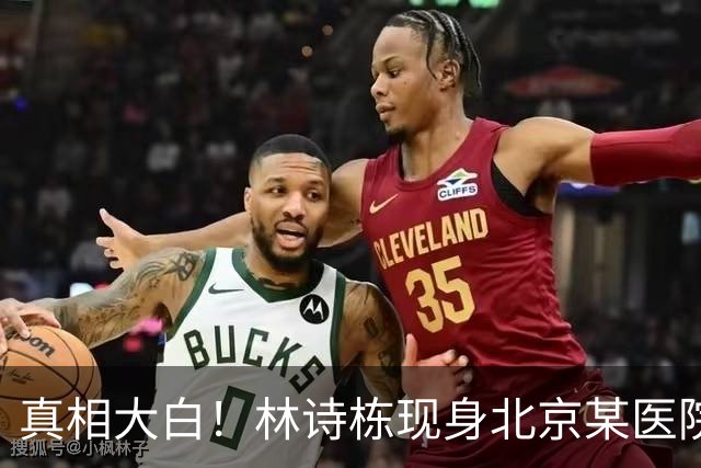 真相大白！林诗栋现身北京某医院，网友曝更多细节，疑似伤病加重
