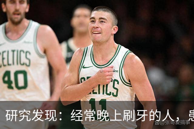 研究发现：经常晚上刷牙的人，患高血压、脑梗风险比其他人低？
