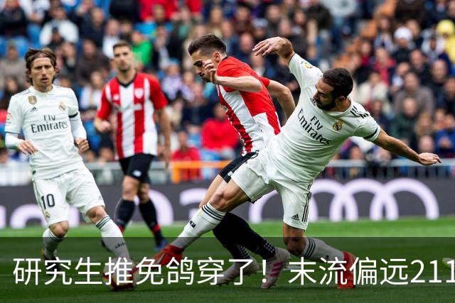 研究生推免鸽穿了！末流偏远211保研生鸽了中科大导师，发文炫耀上岸北京大学