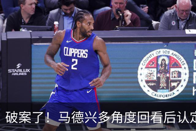 破案了！马德兴多角度回看后认定韩国手球犯规：组委会不想我们赢！