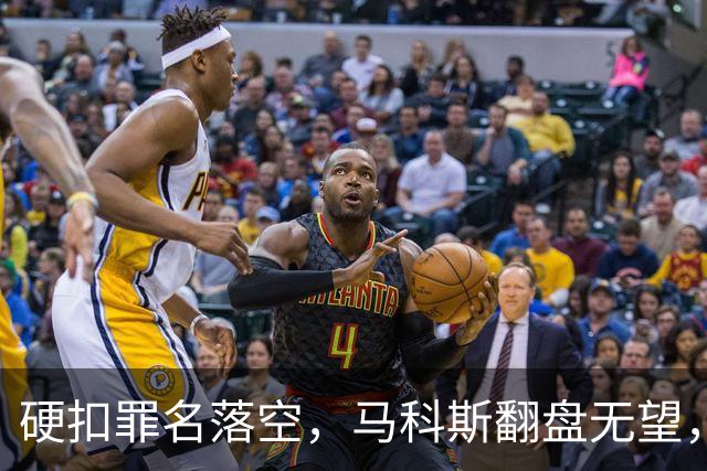 硬扣罪名落空，马科斯翻盘无望，菲政坛风向大变，莎拉反将一军！