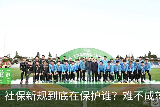 社保新规到底在保护谁？难不成就真的是员工吗？医保新政引发热议
