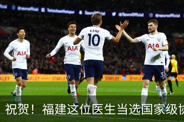 祝贺！福建这位医生当选国家级协会这一分会副主任委员