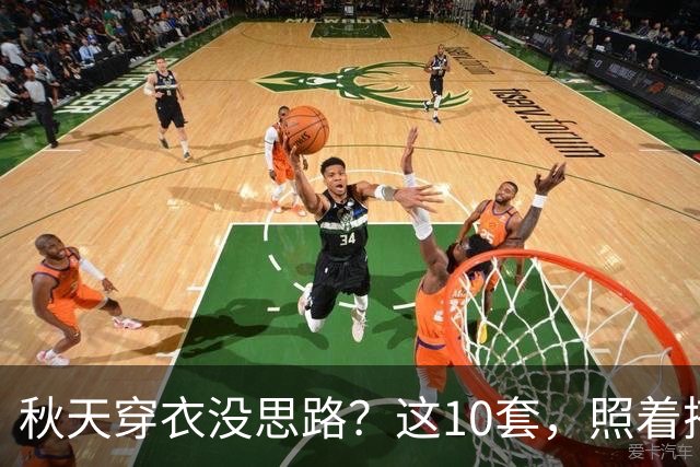 秋天穿衣没思路？这10套，照着搭就很好看