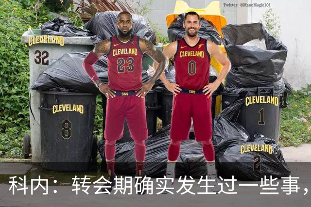 科内：转会期确实发生过一些事，但现在我专注于罗马