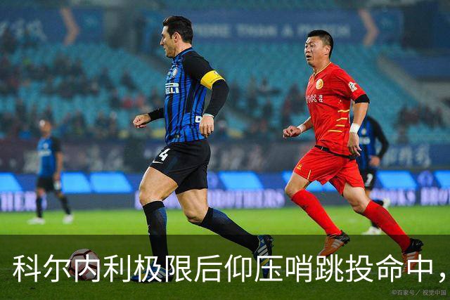 科尔内利极限后仰压哨跳投命中，首节战罢山西落后1分
