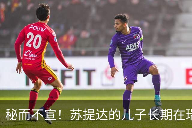 秘而不宣！苏提达的儿子长期在瑞士生活，泰国官方态度耐人寻味