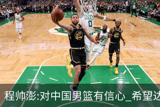 程帅澎:对中国男篮有信心 希望达到想要的目标