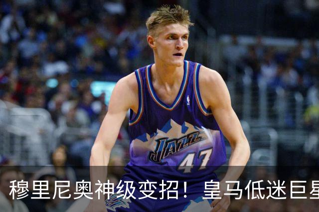 穆里尼奥神级变招！皇马低迷巨星彻底逆袭！伯纳乌王牌位置不保