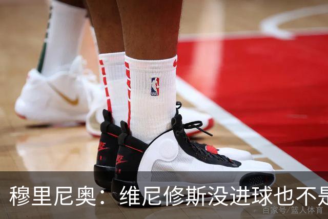 穆里尼奥：维尼修斯没进球也不是全场最佳，但为团队踢了一场好球